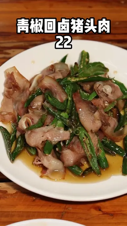青椒回卤猪头肉