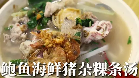 鲍鱼海鲜猪杂粿条汤