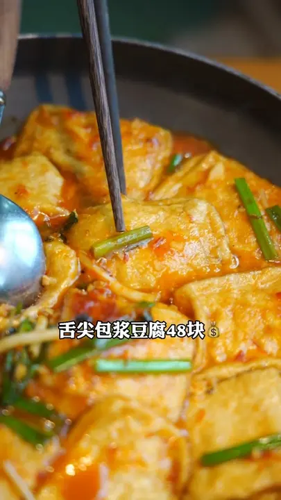 舌尖包浆豆腐