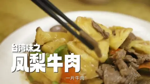 凤梨牛肉