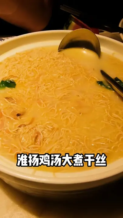 淮扬鸡汤大煮干丝