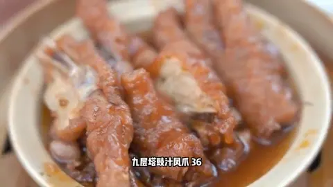 九层塔豉汁凤爪