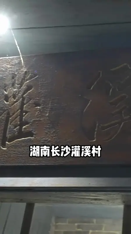 灌溪村门头