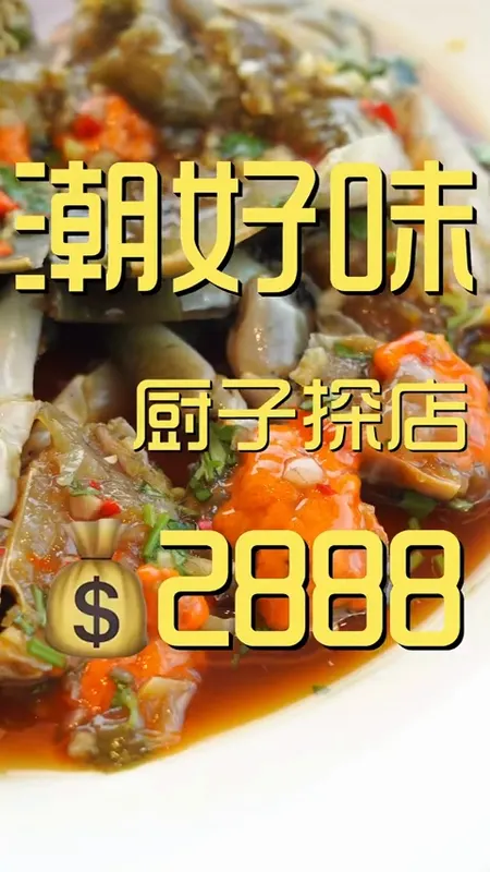 潮好味门头