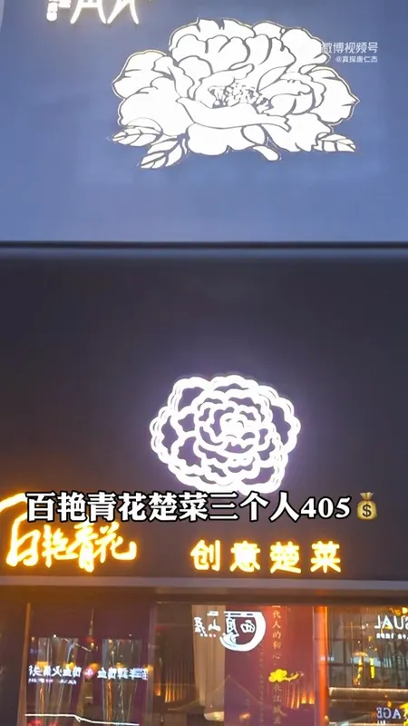 百艳青花门头