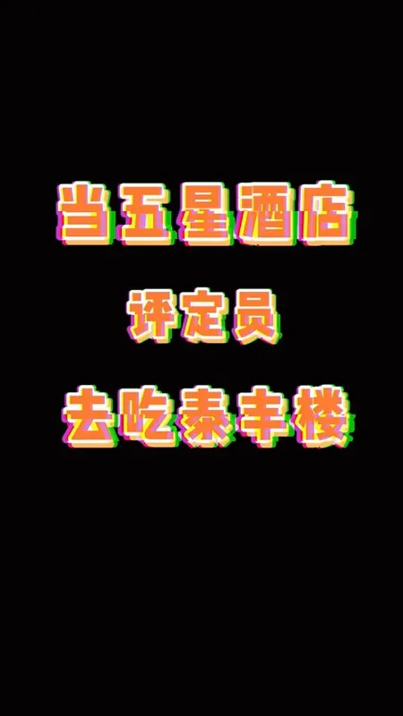 泰丰楼门头