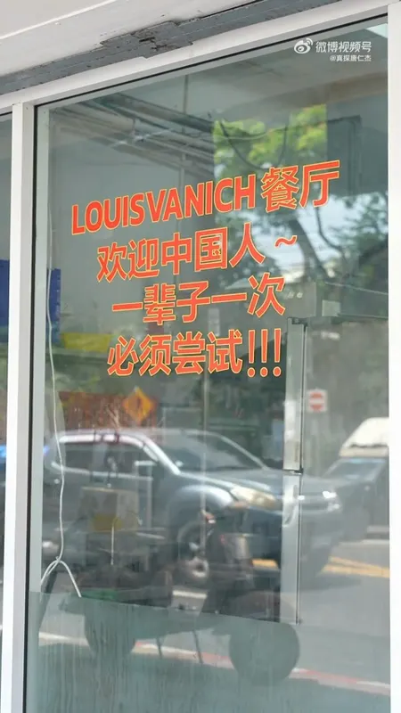 LOUISVANICH餐厅门头