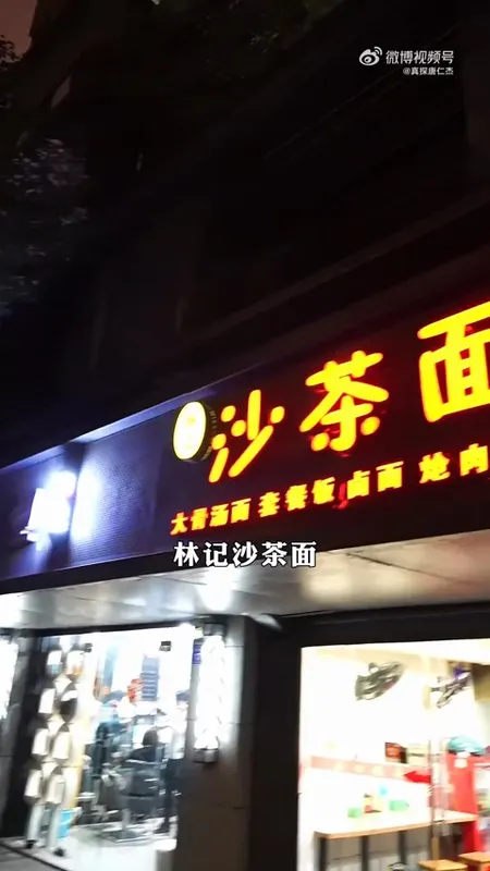 林记沙茶面门头
