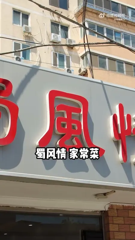 蜀风情家常菜门头