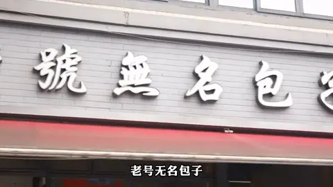 老号无名包子门头