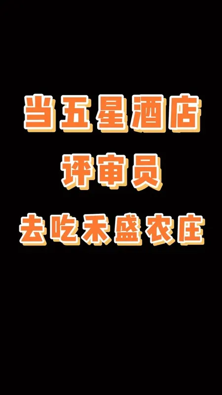 禾盛农庄门头