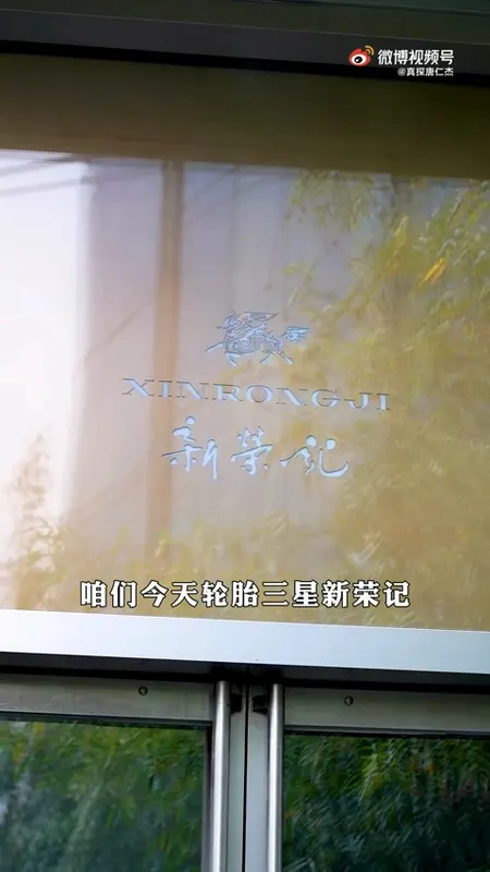 新荣记门头