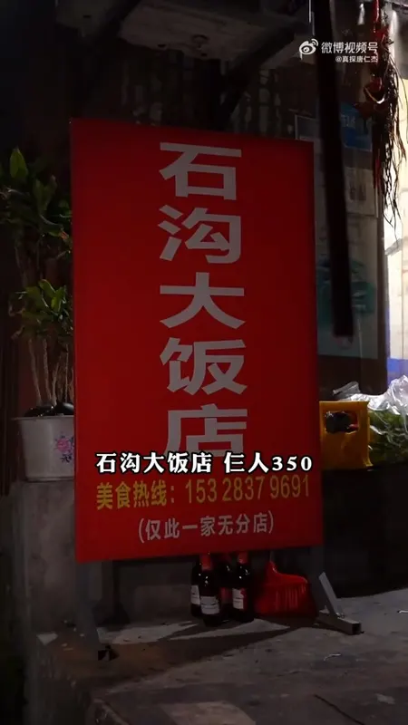 石沟大饭店门头