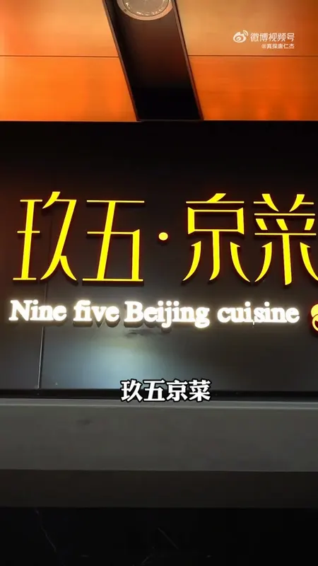 玖五·京菜门头