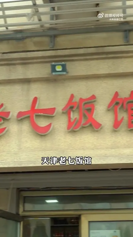 老七饭馆门头
