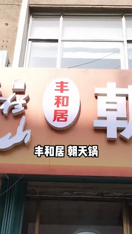 丰和居朝天锅门头
