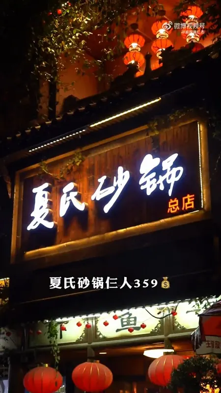 夏氏砂锅门头