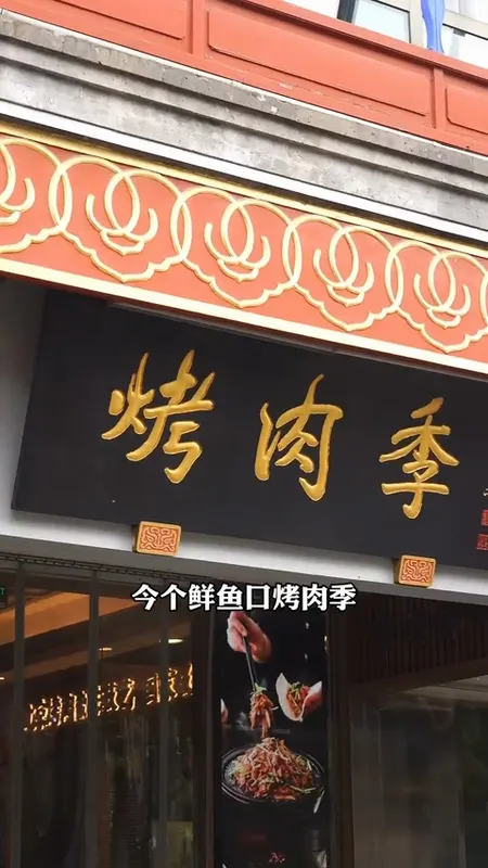鲜鱼口烤肉季门头