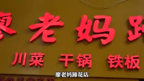 廖老妈蹄花店门头