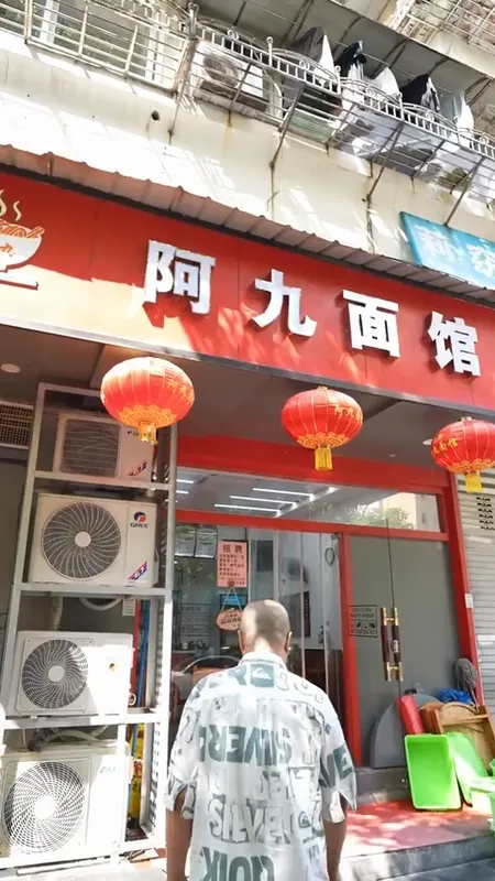 阿九面馆门头