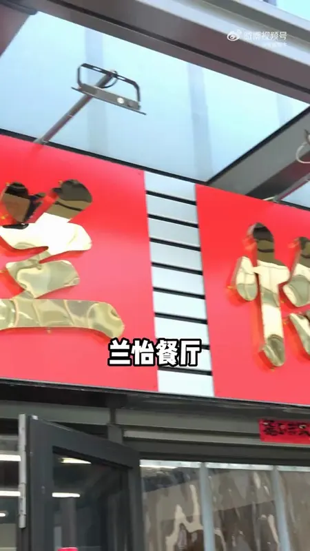 兰怡餐厅门头
