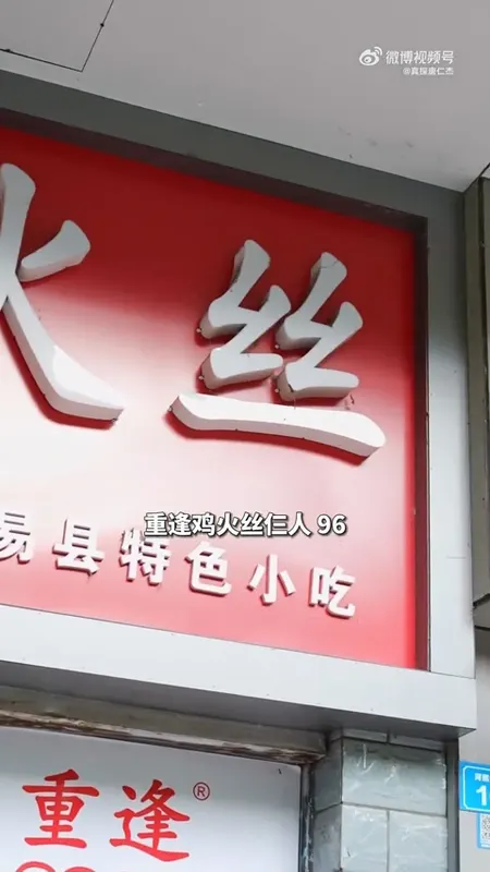 重逢鸡火丝门头