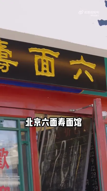 六面寿面馆门头