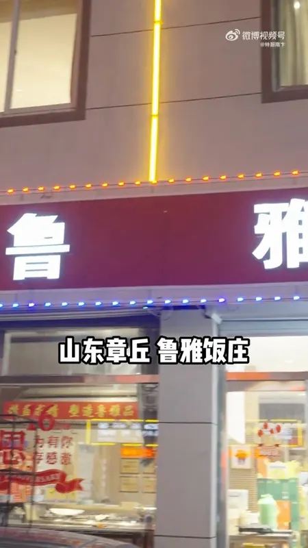 鲁雅饭庄门头