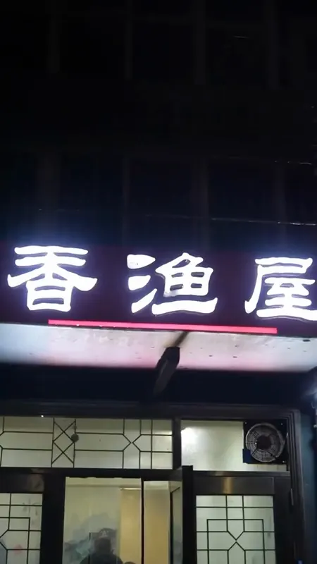 香渔屋门头