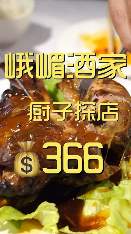 峨嵋酒家门头