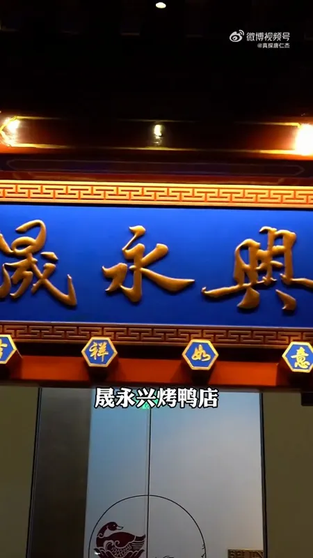 晟永兴烤鸭店门头