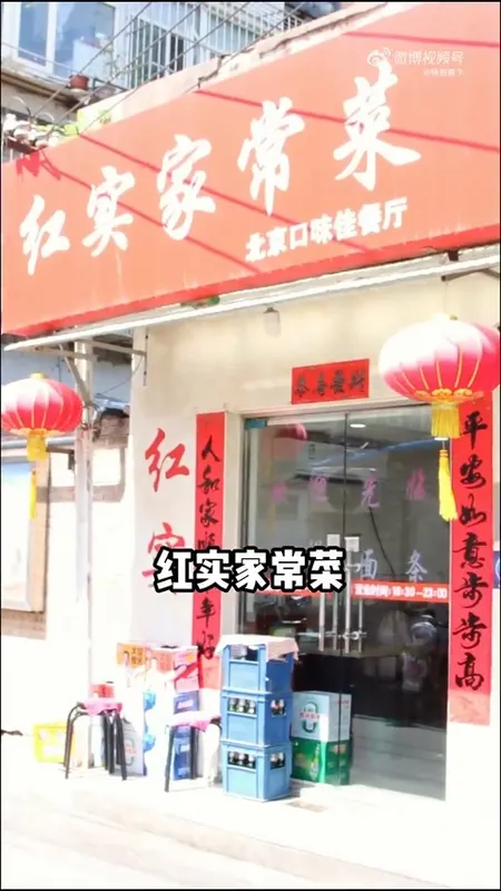 红实家常菜门头