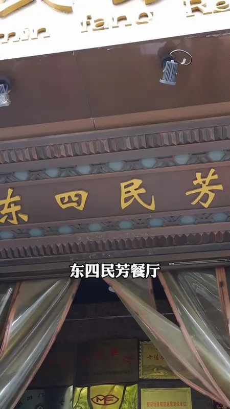 东四民芳餐厅门头