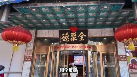 全聚德门头