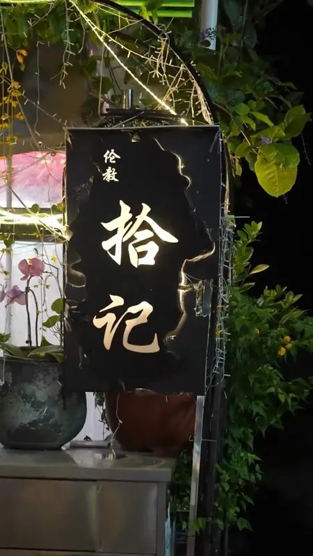 伦教拾记门头