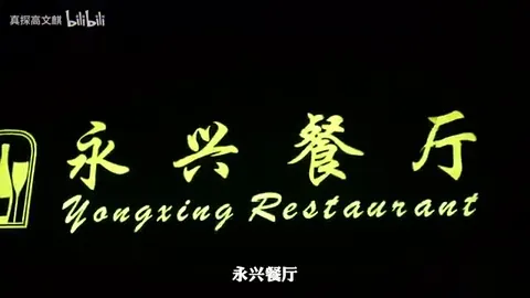 永兴餐厅门头