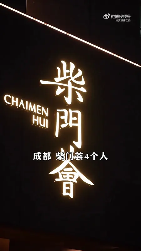 柴门荟门头