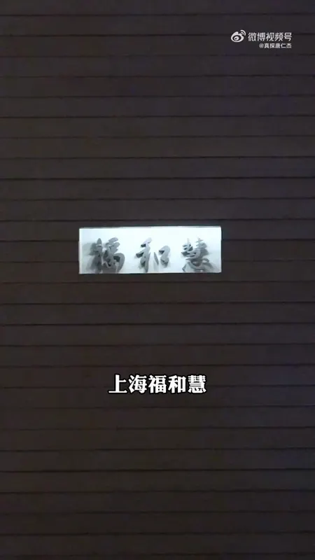 福和慧门头
