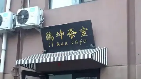 鸡坤茶室门头