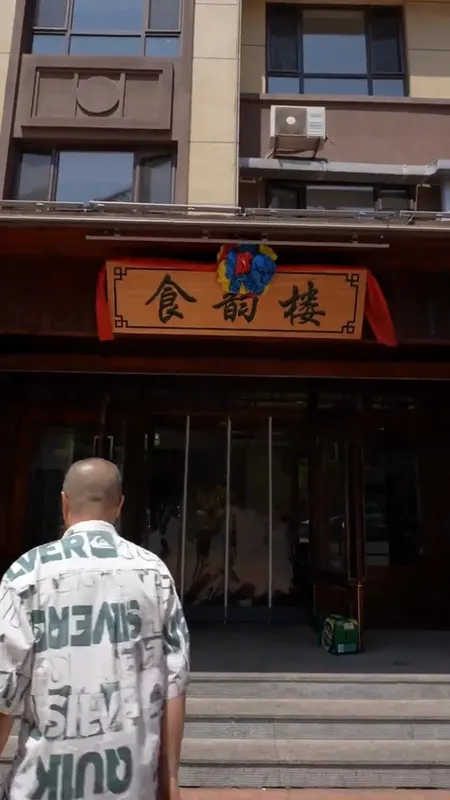 食韵楼门头