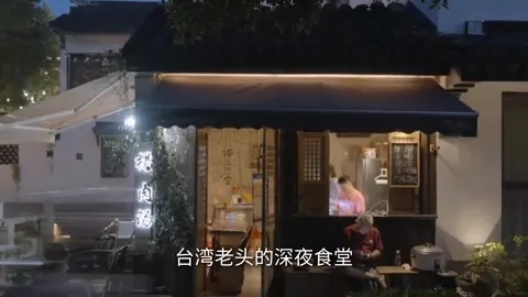 台湾老头的深夜食堂门头