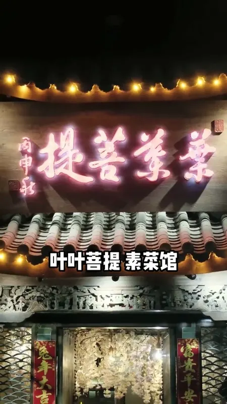 叶叶菩提素菜馆门头
