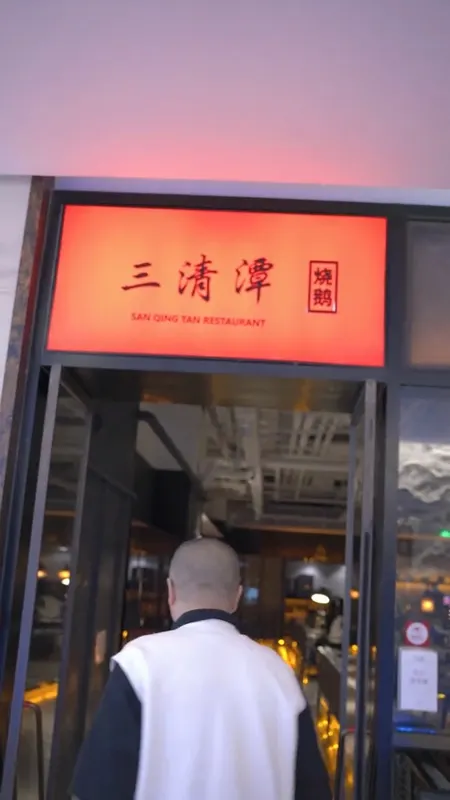 三清潭烧鹅门头