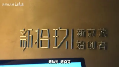 新拾玖门头