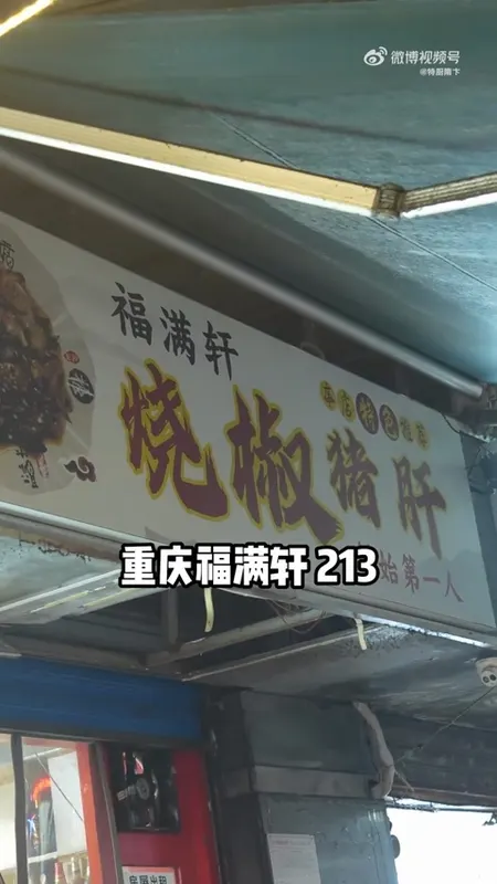 福满轩门头