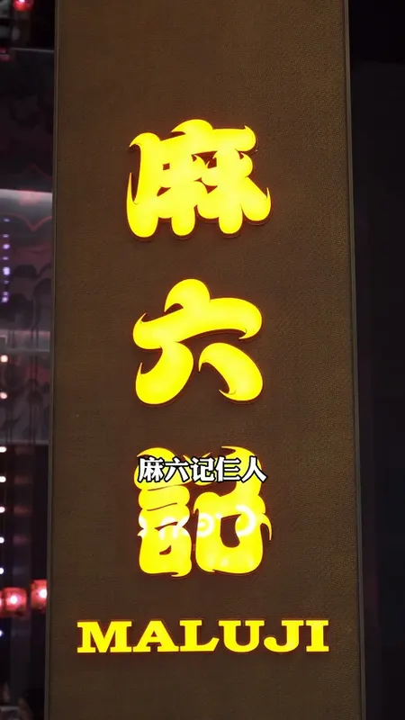 麻六记门头