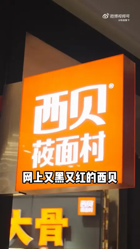 西贝莜面村门头