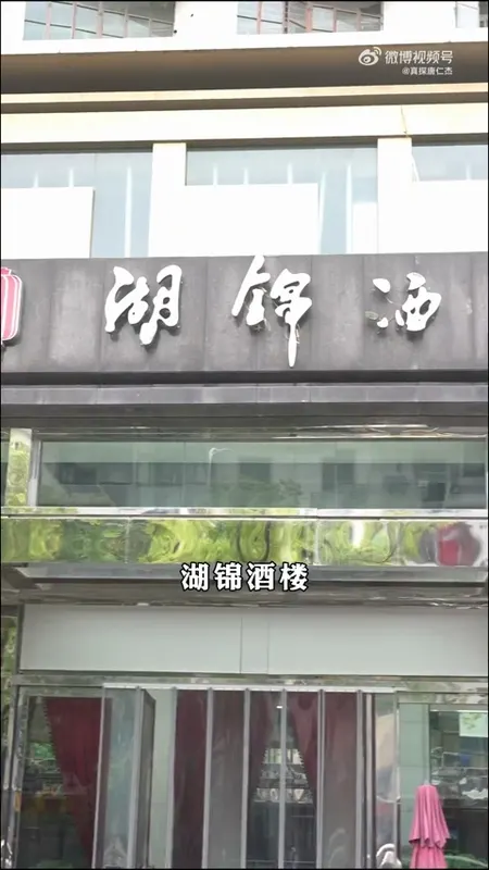 湖锦酒楼门头