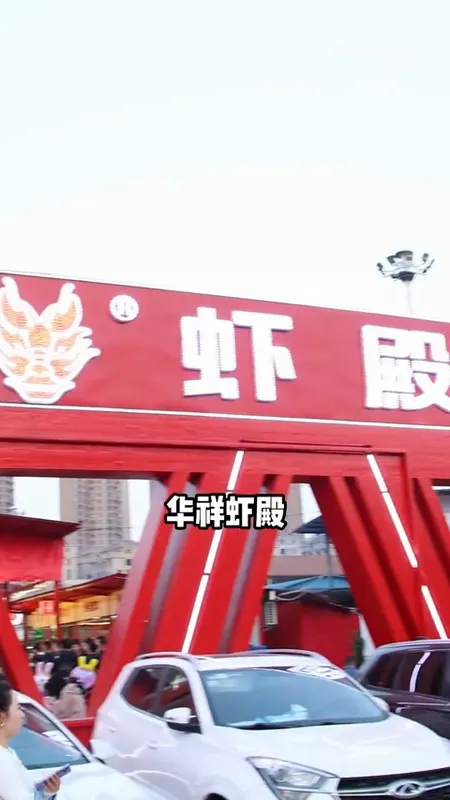 华祥虾殿门头