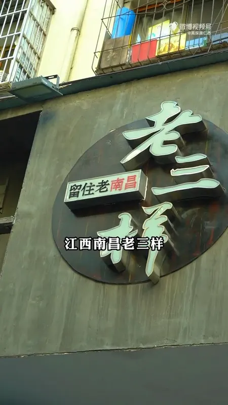 老三样门头